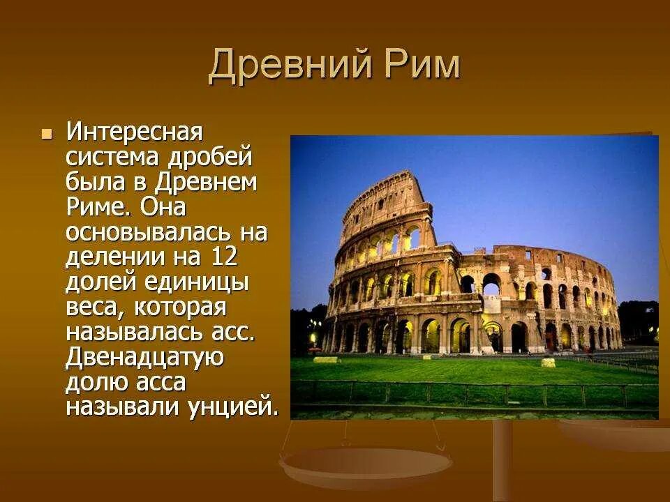 История 5 класс 1 часть древнейший рим. Древний Рим доклад. Рассказ про Италия Колизей. Италия доклад Колизей. Рассказ о древнем Риме.