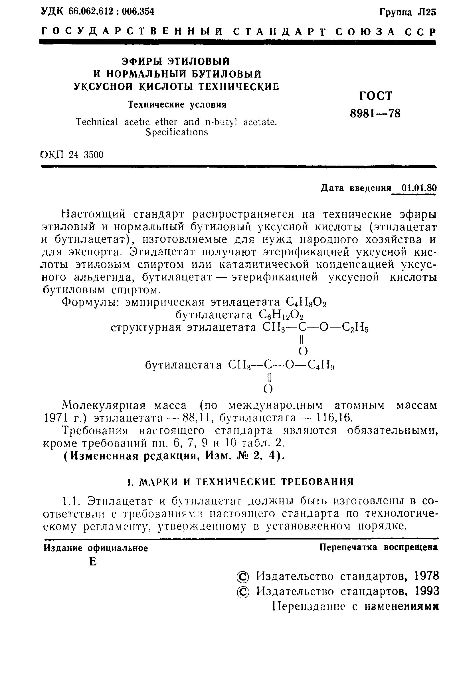 Бутилацетат марка "а" гост 8981-78. Этилацетат плотность. Этилацетат плотность. Гидравлическая жидкость нгж-5у. Плотность четыреххлористого углерода.