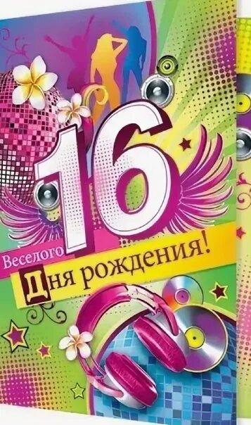 Поздравляю с 16 летием сына