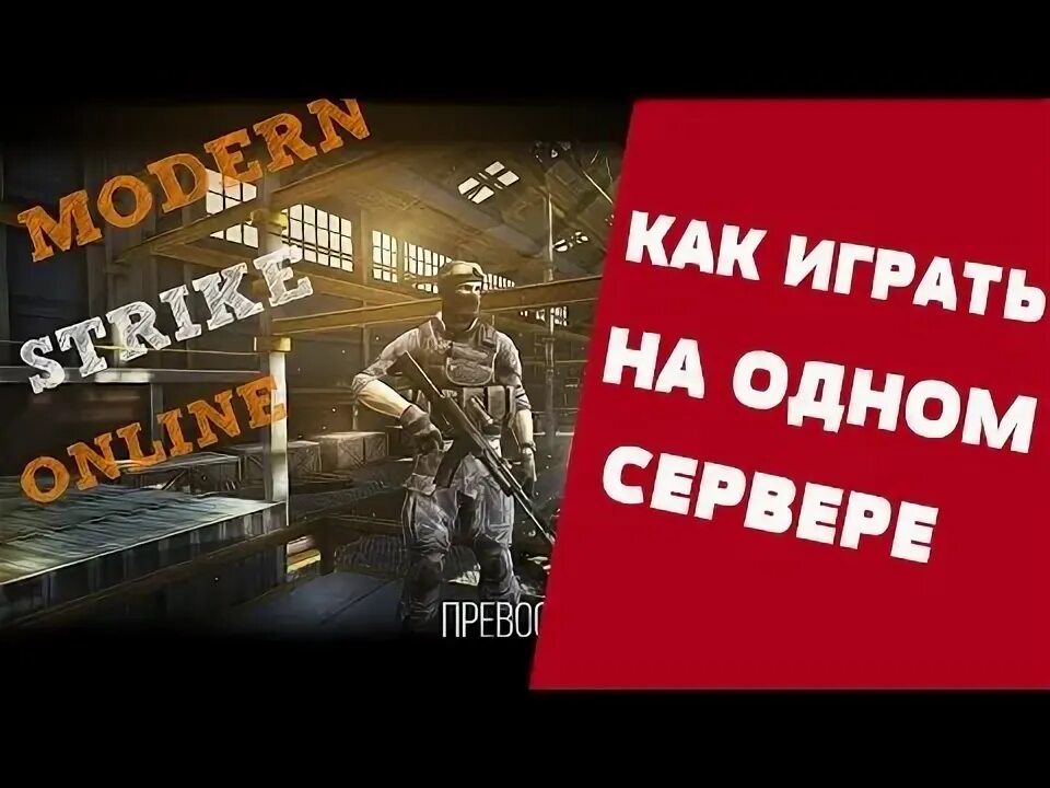 Как играть с другом в Модерн страйк. Модерн страйк как добавить в друзья. Как играть с друзьями в Модерн страйк на телефоне. Как играть с другом на одном сервере