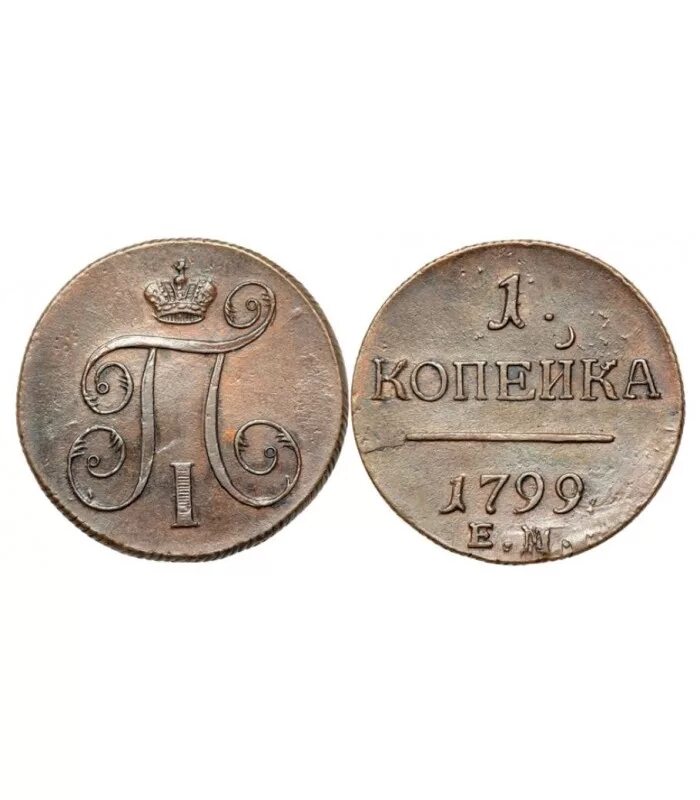 Цена российских 1 копеек. Монета 1799 года 1 копейка Петра 1. Копейка 1799 года.
