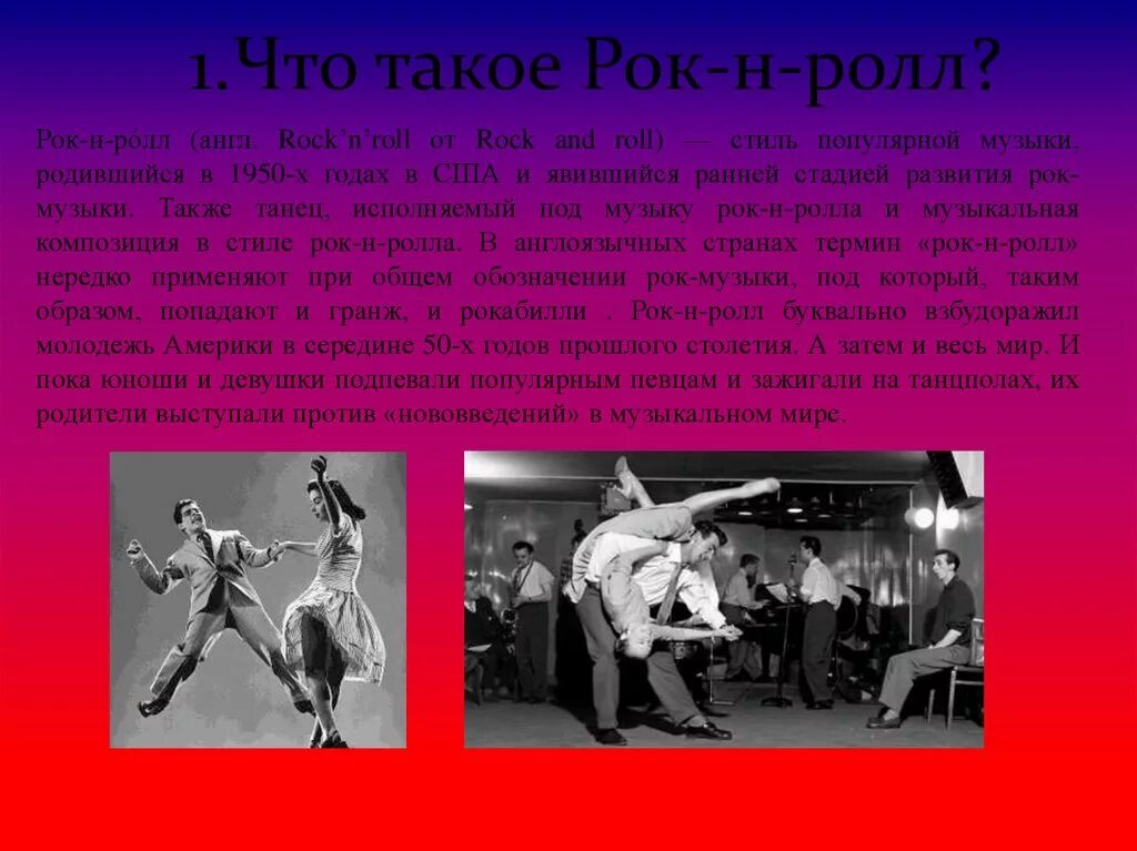 рок н ролл смысл. рок-н-ролл. рок н ролл презентация. рок н ролл 1950-х годов. рок-н-ролл (танец).