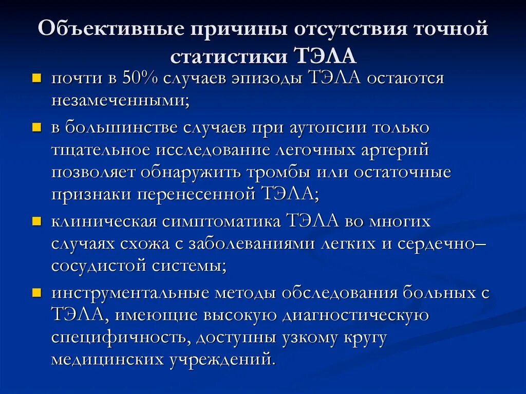 После тромбоэмболии легочной артерии. Причины Тэла. Методы обследования необходимы для исключения Тэла. Тэла объективные данные. Тромбоэмболия легочной артерии причины.