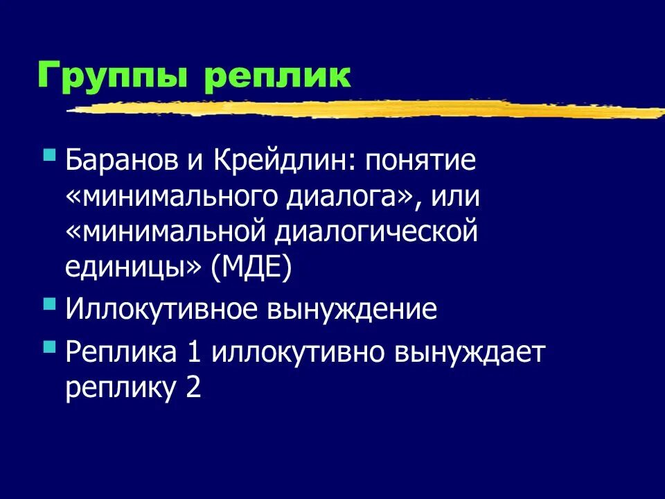 Вынуждение. Структура реплики. Типы реплик. Диалогический дискурс. Темы дискурса