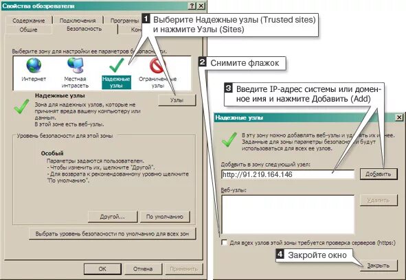 Добавить в зону надежные сайты. Свойства обозревателя надежные узлы. Как добавить в надежные узлы. Добавление сайта в зону надежных узлов.