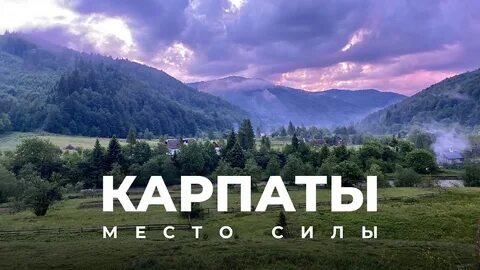 Карпаты находятся