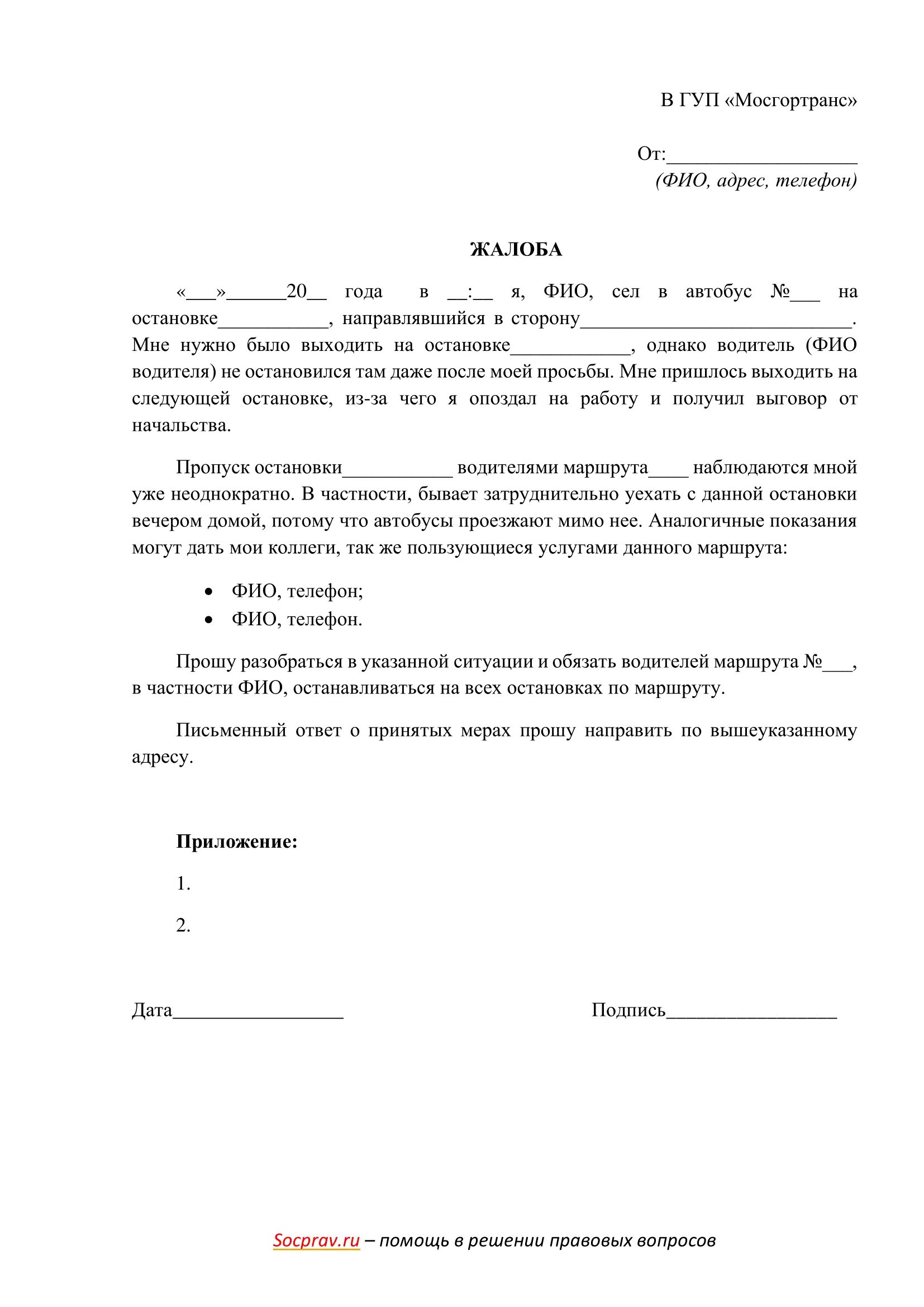 Телефон жалоба на автобус. Как писать жалобу на водителя автобуса. Мосгортранс жалоба на автобус. Образец написания жалобы на водителя. Как написать заявление на водителя автобуса.