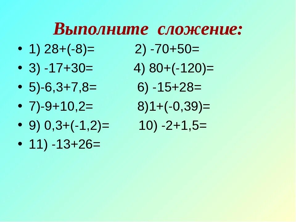 Примеры по математике отрицательные и положительные. Сложение и вычитание отрицательных и положительных чисел. Примеры с отрицательными числами. Сложение положительных и отрицательных чисел 6 класс. Сложение и вычитание отрицательных и положительных чисел примеры.