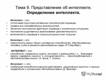 Анализ понятия интеллект