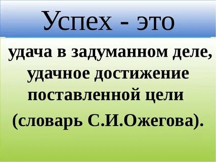 Успех это