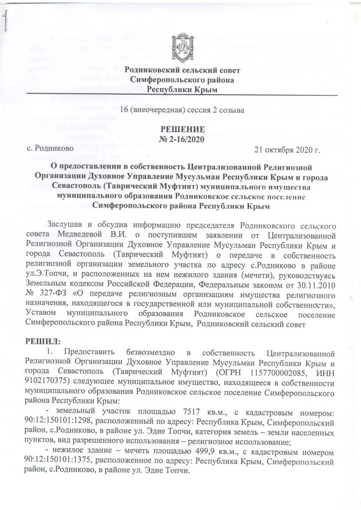 Заявление на вид разрешенного использования земельного. Министерство имущественных земельных отношений печать. Решение о предоставлении земельного участка. Закон крыма о предоставлении земельных участков. Распоряжение о предоставлении земельного участка.