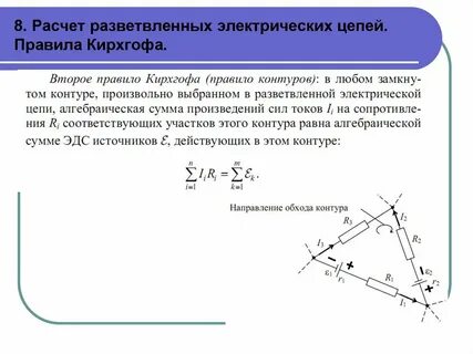 Методы расчета разветвленных электрических цепей