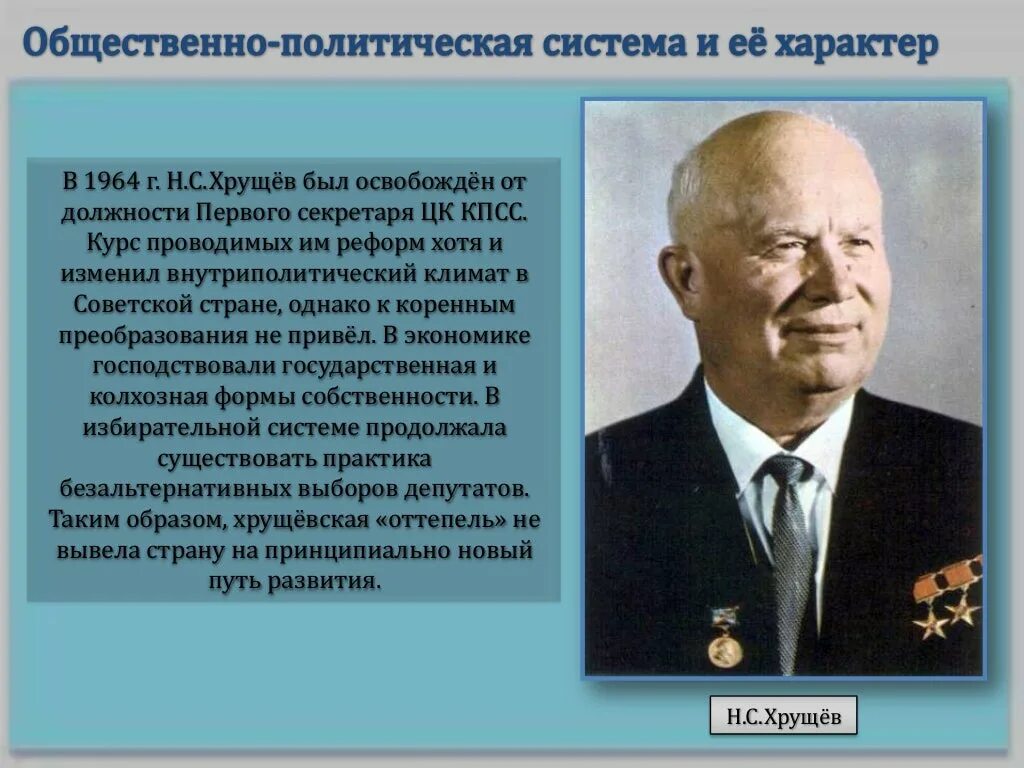 Хрущев. Хрущевская экономика. Экономика при Хрущеве. СССР В 1950-Х – первой половине 1960-х. Время жизни хрущева