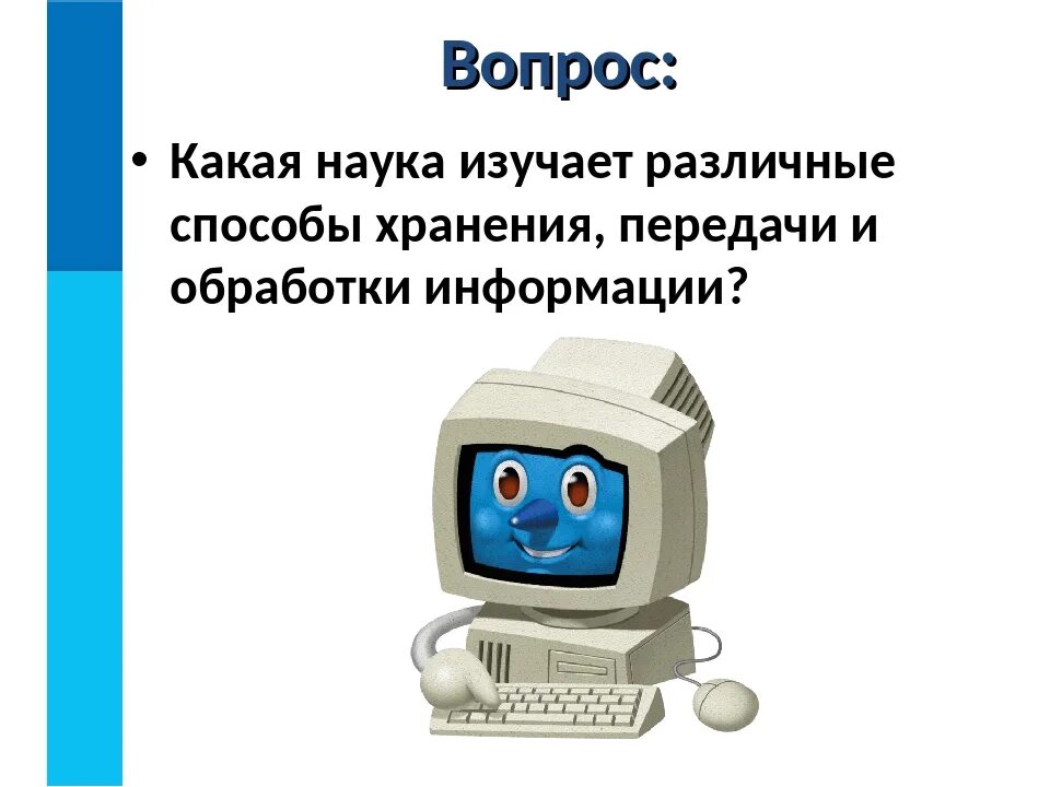 Использование информации в технике. Информатика передачи информации презентация по информатике. освоить методы хранения информации. картинки для информатики передача информации. проект по информатике 5 класс на тему обработка информации.