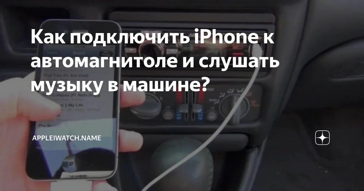 Как подключить айфон к машине через блютуз. Как подключить айфон к магнитоле через usb. подключить айфон к магнитоле через usb. можно ли подключить айфон к магнитоле через usb. подключить айфон к магнитоле через usb форд фокус 3.