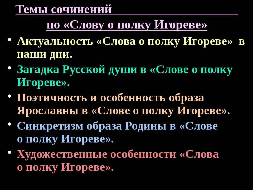 Слово о полку игореве огэ русский язык. Сочинение на тему слово о полку Игореве. Темы сочинений слово о полку. Сачинйния слова опалку ИГОРВ. Темы сочинений по слову о полку Игореве.