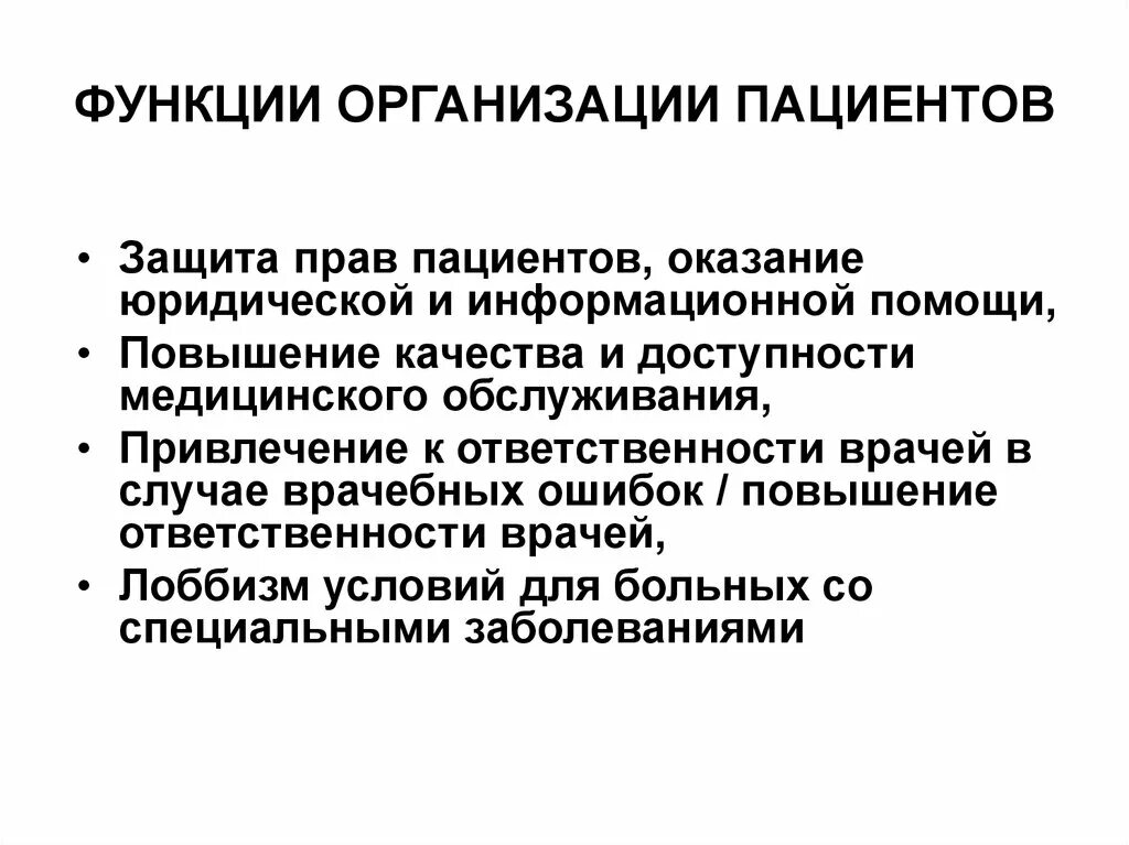 Организации защиты пациентов. Защита пациента презентации. Защита прав пациентов. Укажите пациент это юридическое лицо.