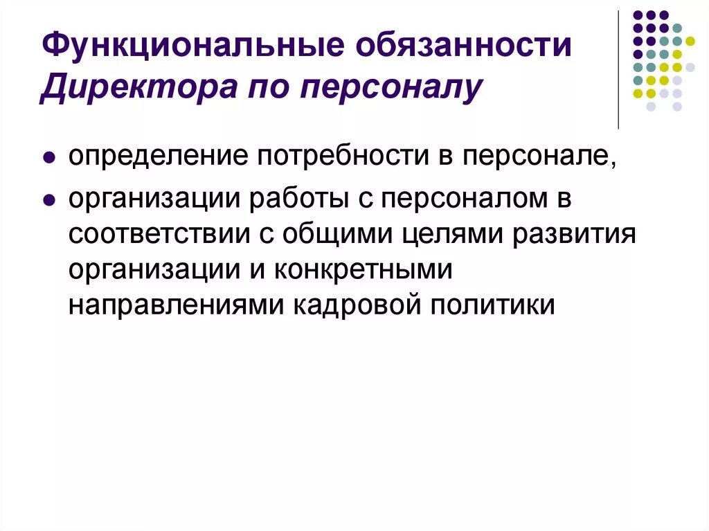 Функции директора по персоналу. Руководитель по персоналу обязанности. Директор по персоналу обязанности. Функционал директора по персоналу. Заместитель директора полномочия