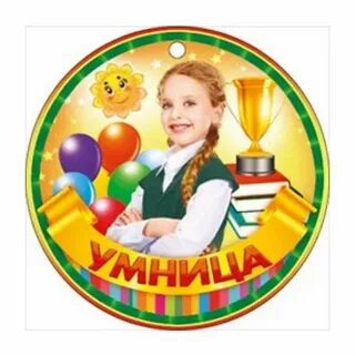 Умница и 48