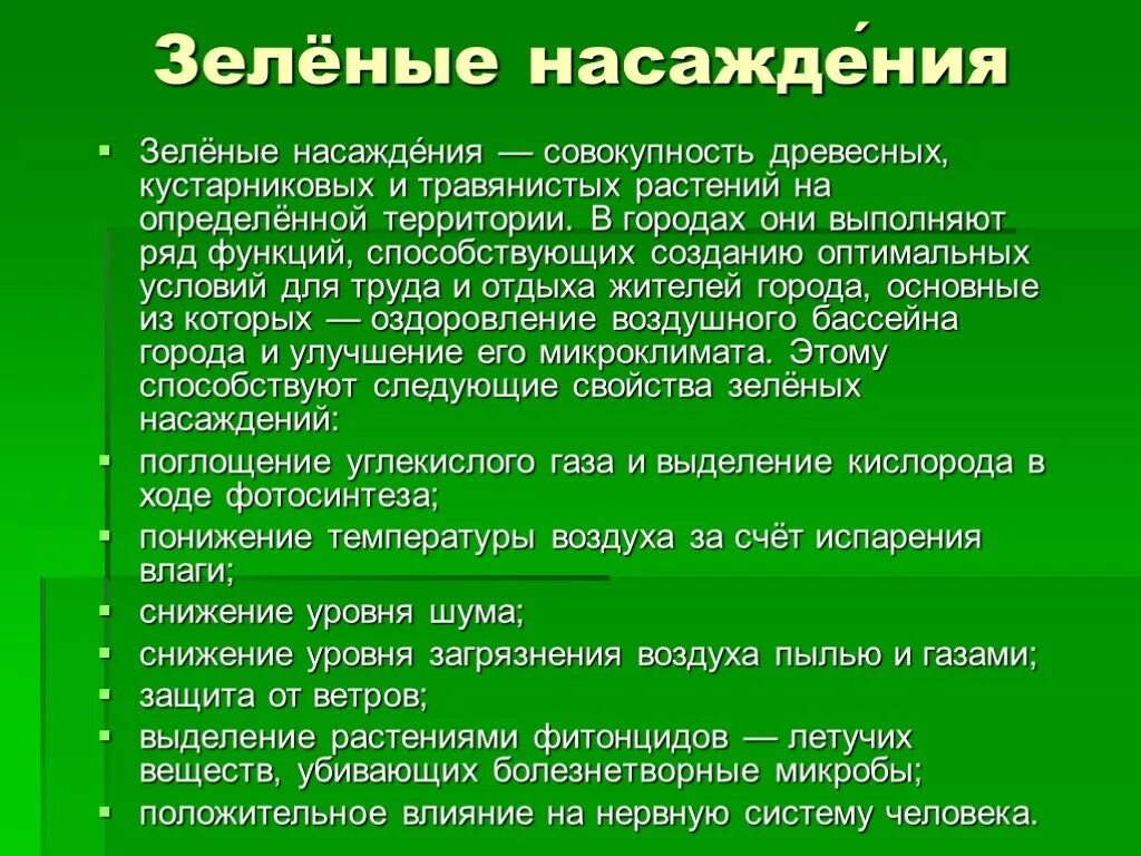 Роль зеленых насаждений. Функции зеленых насаждений в городе. Зеленые насаждения в городах выполняют функции. Роль зеленых насаждений в городе