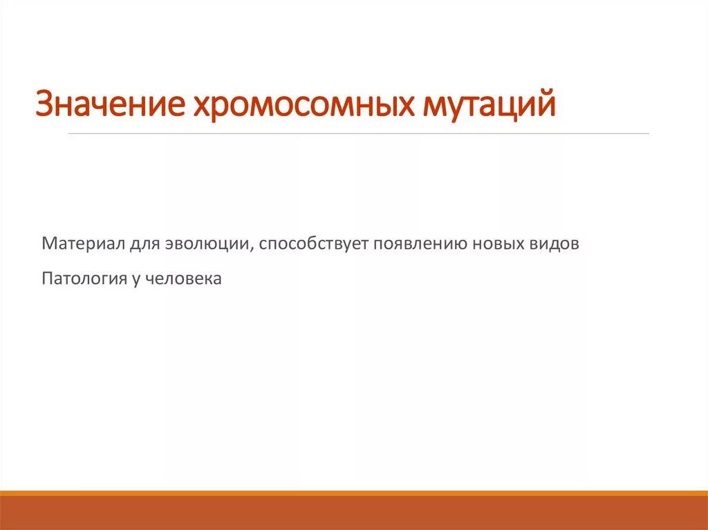 Мутационное значение. Значение хромосомных мутаций.
