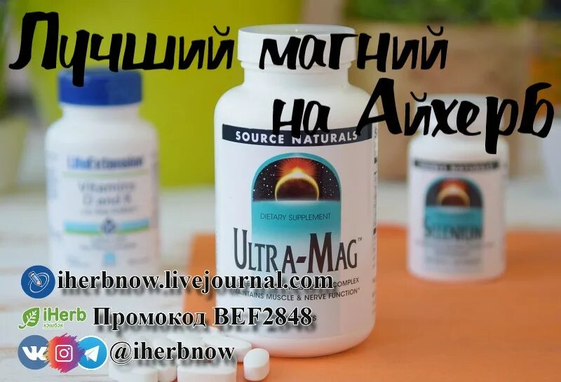 Магний на ночь или утром. Лучший магний на IHERB. Оротат магния айхерб. Магний формы для усвояемости. Магний формы для усвояемости что лучше.