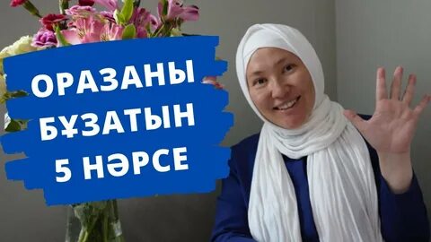 Оразаны бұзатын жағдайлар