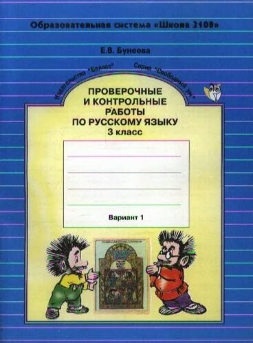 Бунеев 4 класс проверочные и контрольные. Проверочные и контрольные работы по русскому языку. бунеева проверочные и контрольные работы по русскому языку. 1 класс.. проверочные работы по русскому языку 1 класс бунеев бунеева. проверочные и контрольные работы по русскому языку 2.