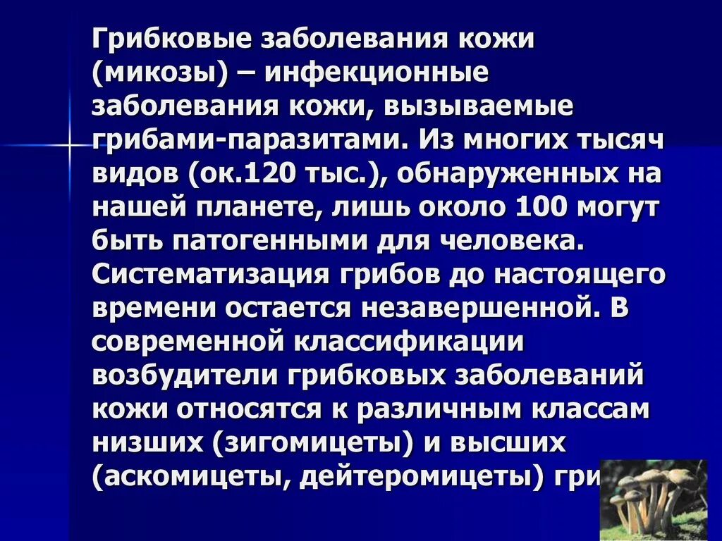 Для предотвращения грибковых заболеваний. Классификация грибковых заболеваний кожи. Грибковые заболевания кожи презентация. Заболевания кожи лекция. Выводы про грибковые заболевания.