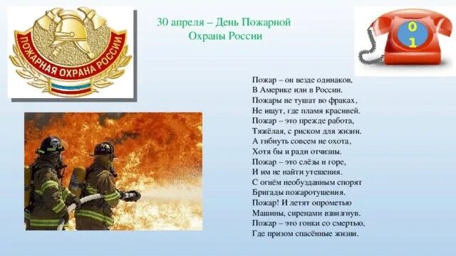 30 апреля день чего. С днем пожарного стих. стихи про пожарную охрану. с днем пожарной охраны. 30 апреля день пожарной охраны россии.