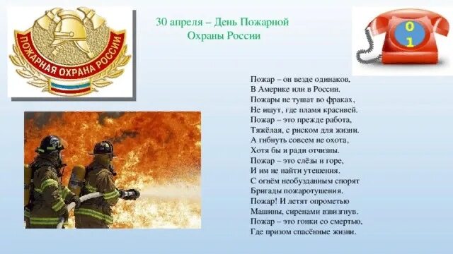 30 апреля 5 14. С днем пожарного стих. Стихи про пожарную охрану. С днем пожарной охраны. 30 Апреля день пожарной охраны России.