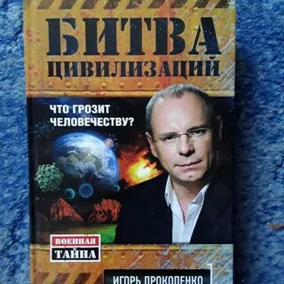 Битва цивилизаций