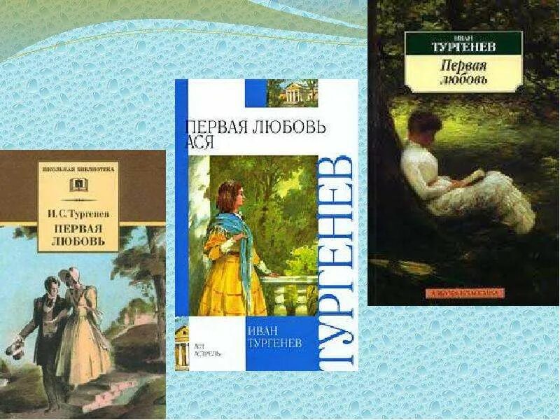 Первая любовь тургенев читать по главам. Иван сергеевич тургенев первая любовь. повесть первая любовь тургенев. книга тургенева первая любовь. тургенев первая любовь иллюстрации.