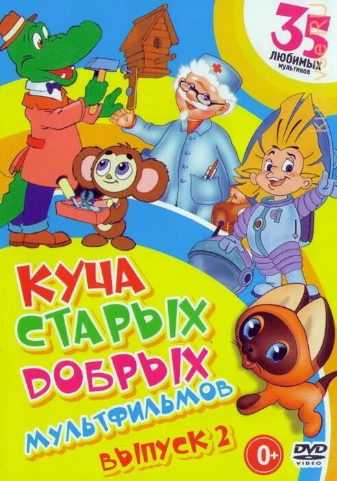 Куча добрых мультов. Куча старых добрых мультов диск с мультиками. куча старых добрых мультов dvd. dvd куча старых добрых мультфильмов. диск куча старых добрых мультиков.
