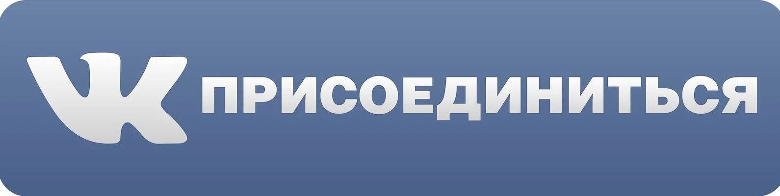 Подписаться на s s. Кнопка ВКОНТАКТЕ. Группа ВКОНТАКТЕ. Мы ВКОНТАКТЕ. Вступай в группу.