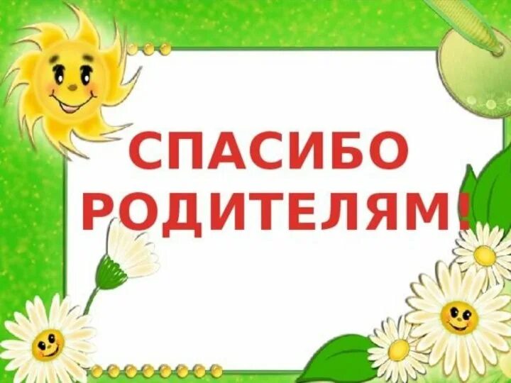 Спасибо за жизнь родителям презентация. Спасибо родителям. благодарим родителей. спасибо родители. спасибо за участие в жизни группы детского сада.