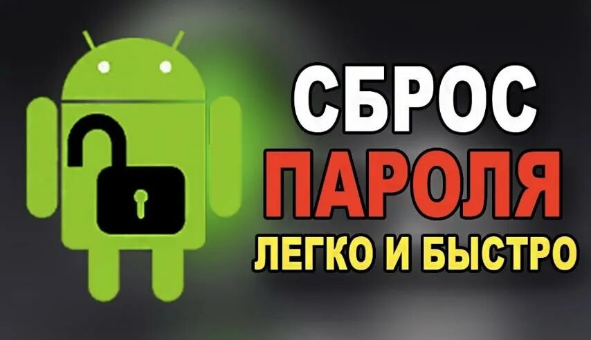 Без наличных андроид. Разблокировка андроид. разблокировка телефонов андроид. графические пароли на телефон. разблокировка телефонов картинки.