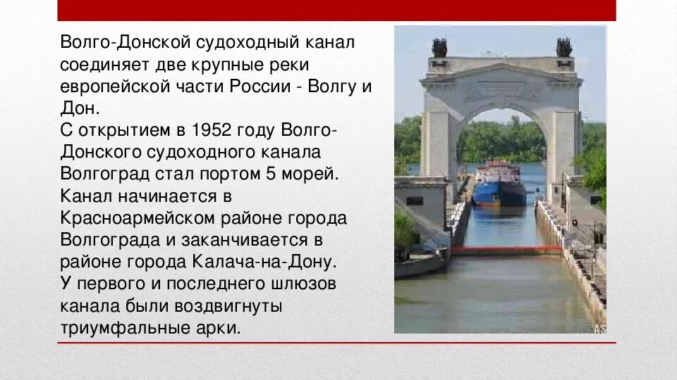 Волгоград Волго-Донского судоходного канала.. Волго Донской судоходный канал Калач на Дону. Триумфальная арка Волго-Донского канала. Шлюз Волгодонского канала в Волгограде. Канал краткие истории