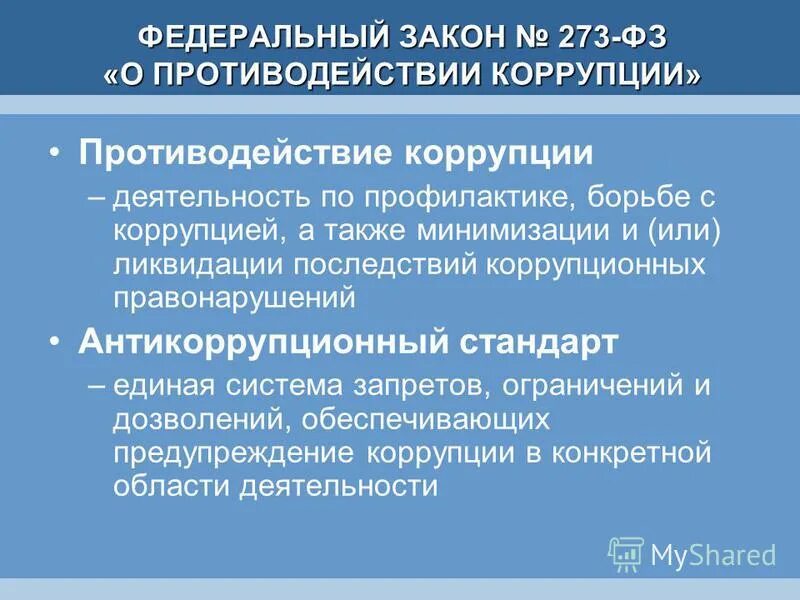 минимизация ликвидация последствий коррупционных правонарушений. устранение последствий коррупции. минимизация последствий коррупционных правонарушений. минимизация ликвидация последствий коррупционных правонарушений. меры по ликвидации последствий коррупционных правонарушений.
