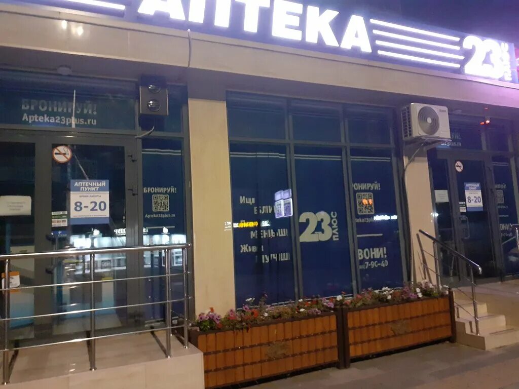 аптека 23 плюс пос черноморский. сочи воровского 49 для души и тела. аптека 23 плюс сочи. ул. аптека 23 плюс сочи советская 40.