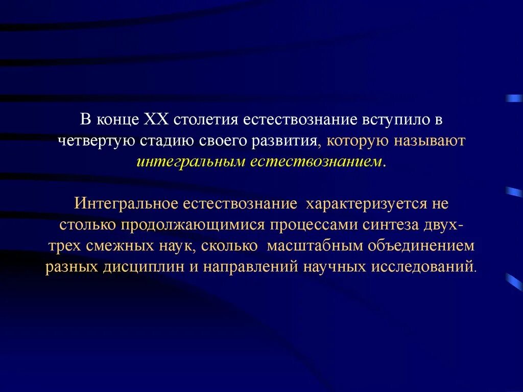 Интегральное Естествознание. Этапы развития естествознания. Стадии развития естествознания. Естествознание презентация.