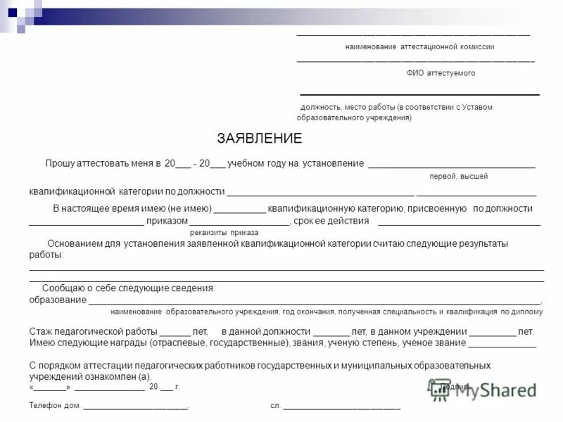 Иск к государственному учреждению. Как заполнить заявление на аттестацию педагогических работников. Образец заявления заявления на аттестацию педагога. Ходатайство на аттестацию воспитателя. Заявление на категорию учителя.