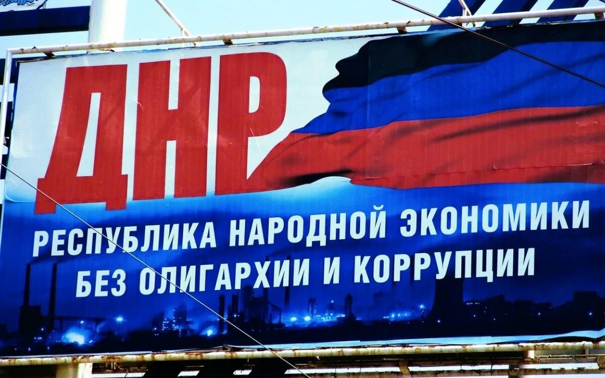 Народная экономия. Коррупция в днр. донецкая народная республика экономика. национализация. новый баннер днр.