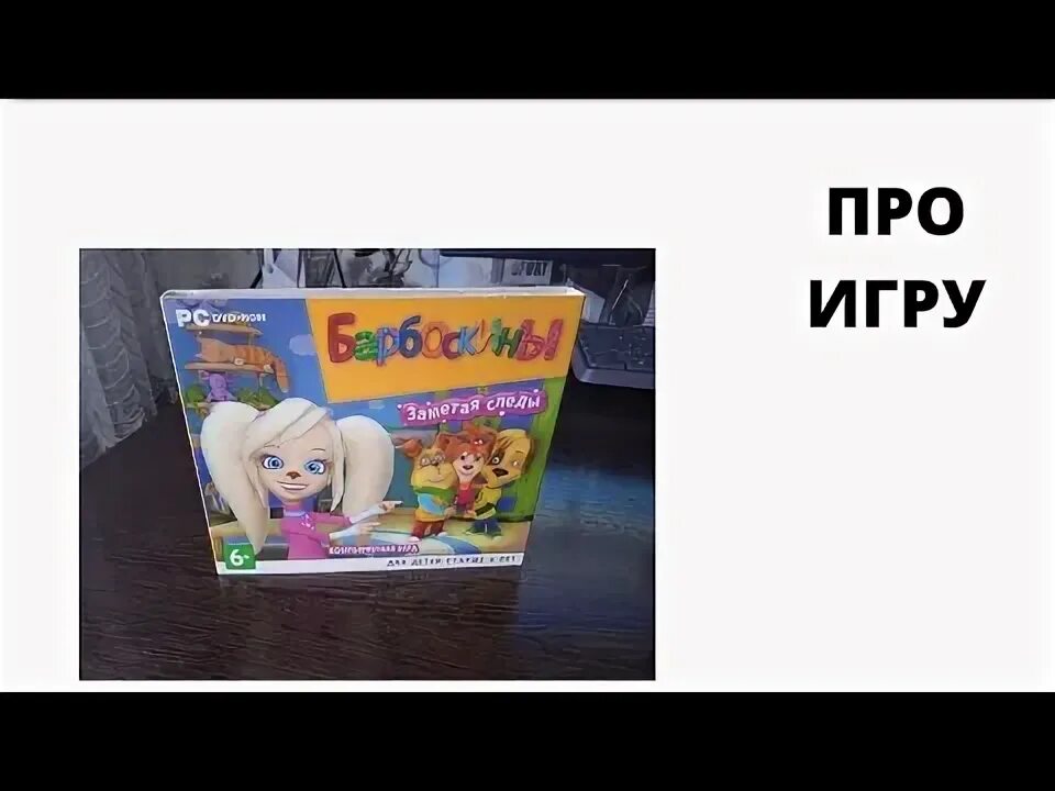 Барбоскины заметая следы. Барбоскины игра DVD. Барбоскины заметая следы диск.