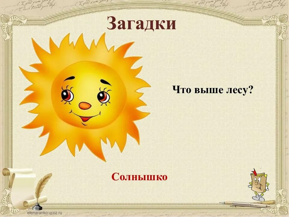 Загадка про солнышко. Загадка про солнце. Детские загадки про солнышко. Загадка про солнце для детей.