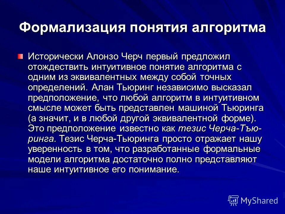Понятие и свойства алгоритма. Интуитивное понятие алгоритма. Определите понятие «алгоритм. Сравните интуитивное и строгое понятие алгоритма. Интуитивное понятие алгоритма.