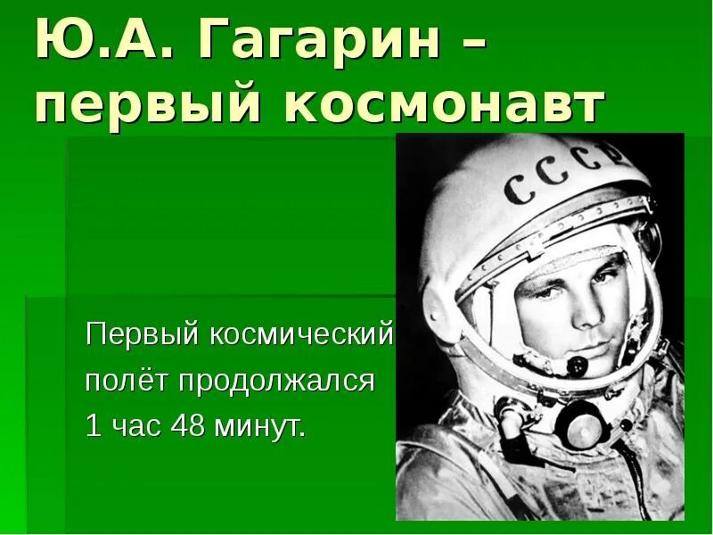 Первый полет в космос время длился. Первый полет в космос длился. гагарин первый космонавт. первый космический полет гагарина длился.