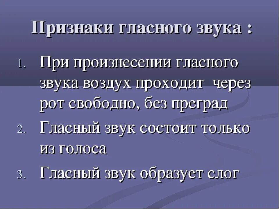 По каким признакам определить гласный звук. Три признака гласных звуков. Три главных признака гласных звуков. Признаки гласного звука. Признаки гласных и согласных звуков.