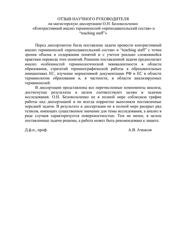 Пример отзыва научного руководителя. Пример рецензии научного руководителя на магистерскую диссертацию. отзыв научного руководителя на магистерскую диссертацию. отзыв научного руководителя для магистерской. отзыв руководителя магистерской диссертации пример.