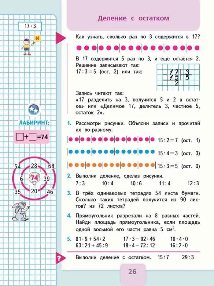 Математика 3 класс Моро 2 часть деление с остатком. Математика 3 класс учебник Моро деление с остатком. Деление с остатком 3 класс Моро учебник. Математика 3 класс 2 часть учебник деление с остатком.